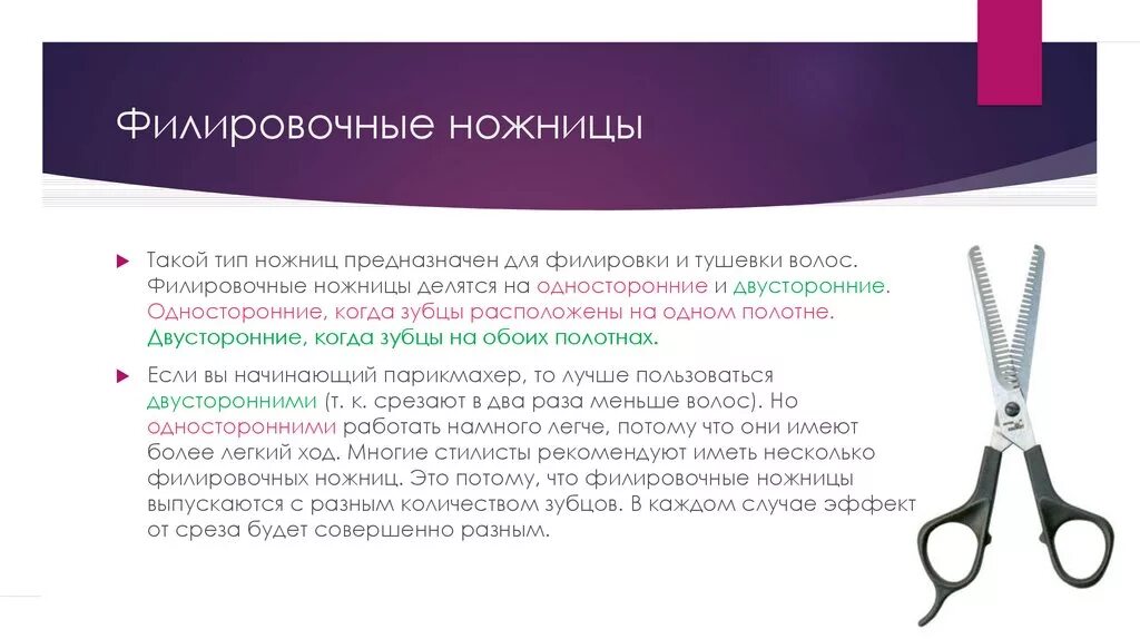 Филировка что это. Ножницы филировочные снизу зубцы. Методы филировки филировочными ножницами. Филировка филировочными ножницами схема. Односторонние филировочные ножницы.