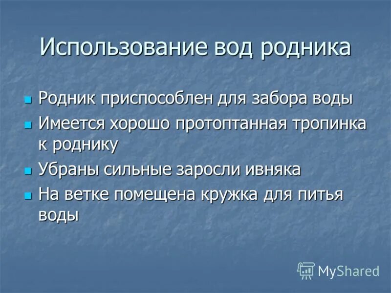 Путешественники приблизились к роднику продолжить