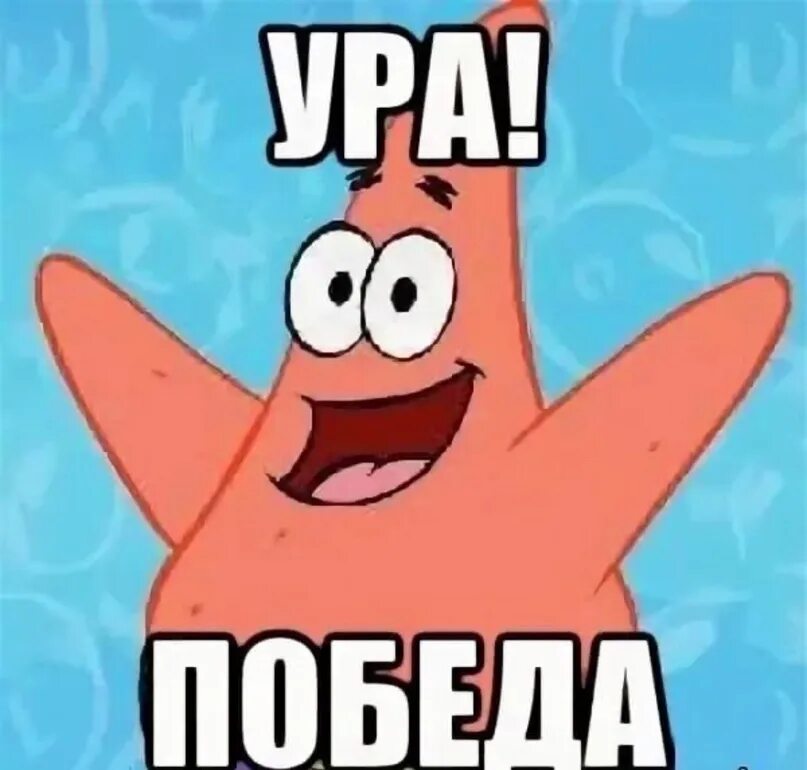 Гиб гиб ура. Ура победа. Победа Мем. Ура победа победа Мем. Ура.