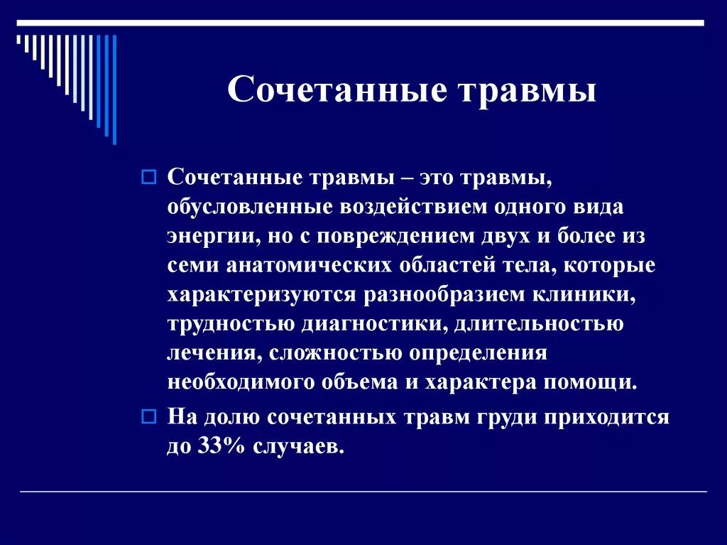 Сочетанная травма классификация. Сочетанные и комбинированные травмы. Сочетанч комбинированная травма. Сочетанные и комбинированные раны.