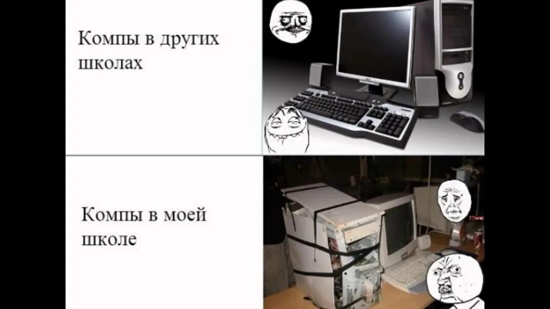 Компьютер в статусе босса. Мемы про комп. Мемы про компьютер и школу. Приколы про комп. Мемы про Ноутбуки и ПК.