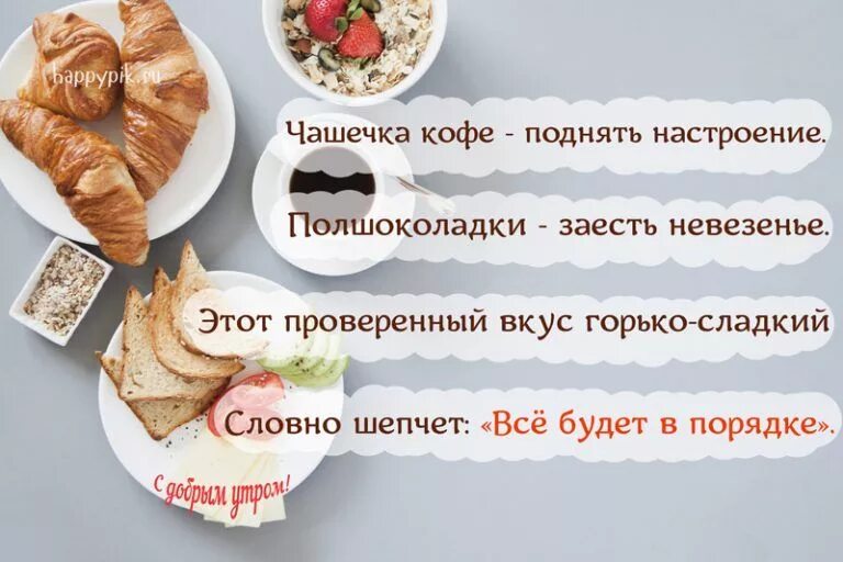 Поднять настроение утром девушке. Сладости для поднятия настроения. кофе для поднятия настроения. чашечка кофе поднять настроение. рецепт для поднятия настроения.