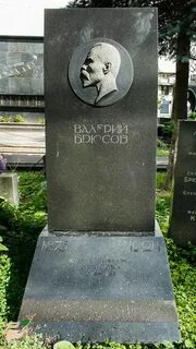Брюсов умершим