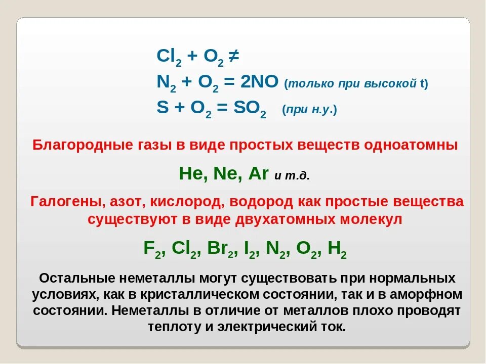 Химические свойства o2 с неметаллами. Формулы простых веществ неметаллов. Взаимодействие кислорода с неметаллами. Реакции неметаллов с неметаллами.