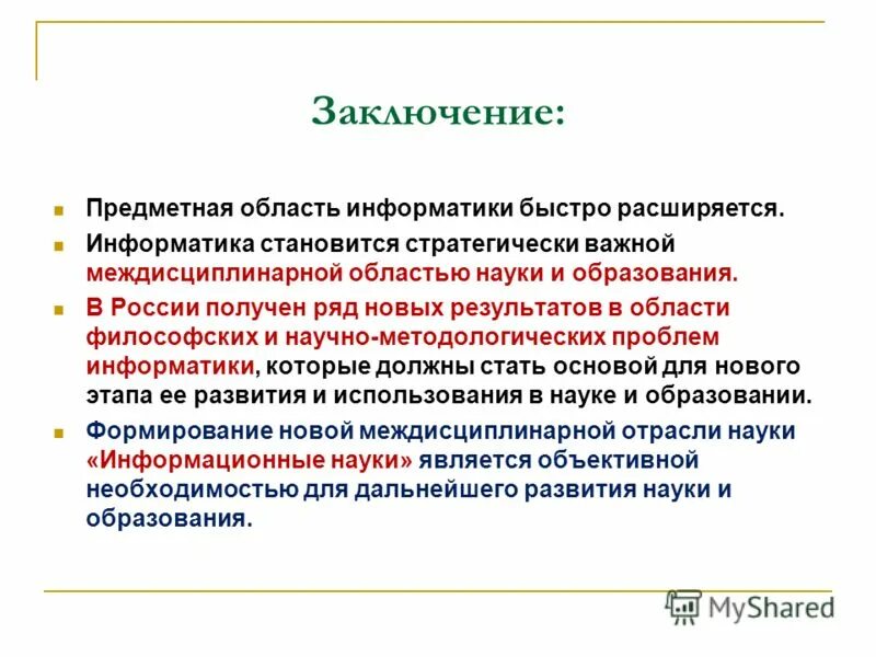 Работа 6 наука и образование. Заключение Информатика. Вывод в информатике. Вывод на тему медицинская Информатика. Вывод по презентации по информатике.