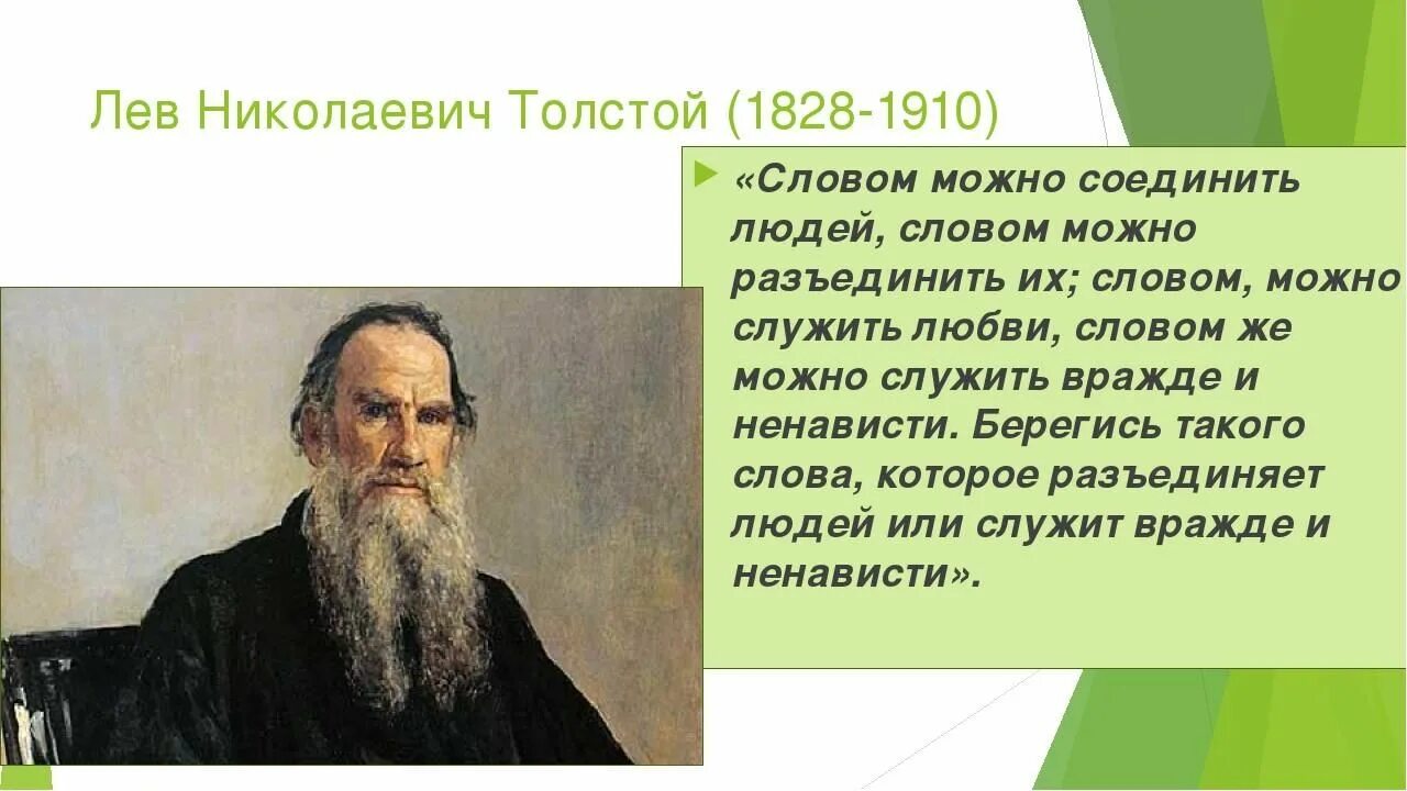 В связи с л н. Лев Николаевич толстой 1828 1910. Льва Николаевича Толстого (1828--1910) портрет. Эпиграф Толстого Льва Николаевича Толстого. Цитаты л н Толстого.