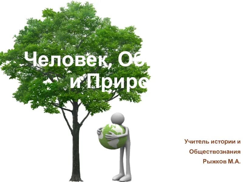 Природа это в обществознании. Человек общество природа. Обществознание презентация. Человек общество природа Обществознание. Человек и природа обществознание 6 класс