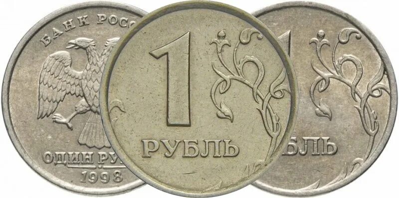 Монета 1 рубль 1998 года. Монеты России 1 рубль. 1 Рублевая Монетка 1998 года. Редкие монеты России 1 рубль. Редкие монеты 1 рубль.