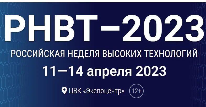 РНВТ 2022. Российская неделя высоких технологий РНВТ 2023. РНВТ–2022 Российская неделя высоких технологий 26–29 апреля 2022. Неделя высоких технологий 2022. Рабочие дни рф 2023