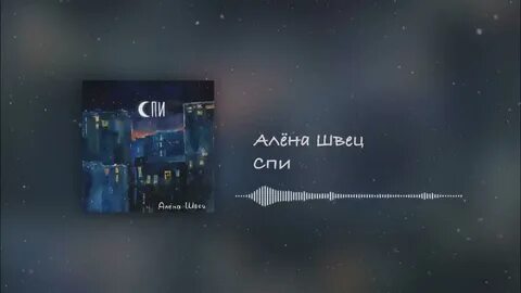 Песни алены швец 2023