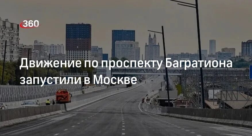 Движение по проспекту Багратиона. Проспект Багратиона Москва. Роспекту Багратиона. Открытие проспекта Багратиона.