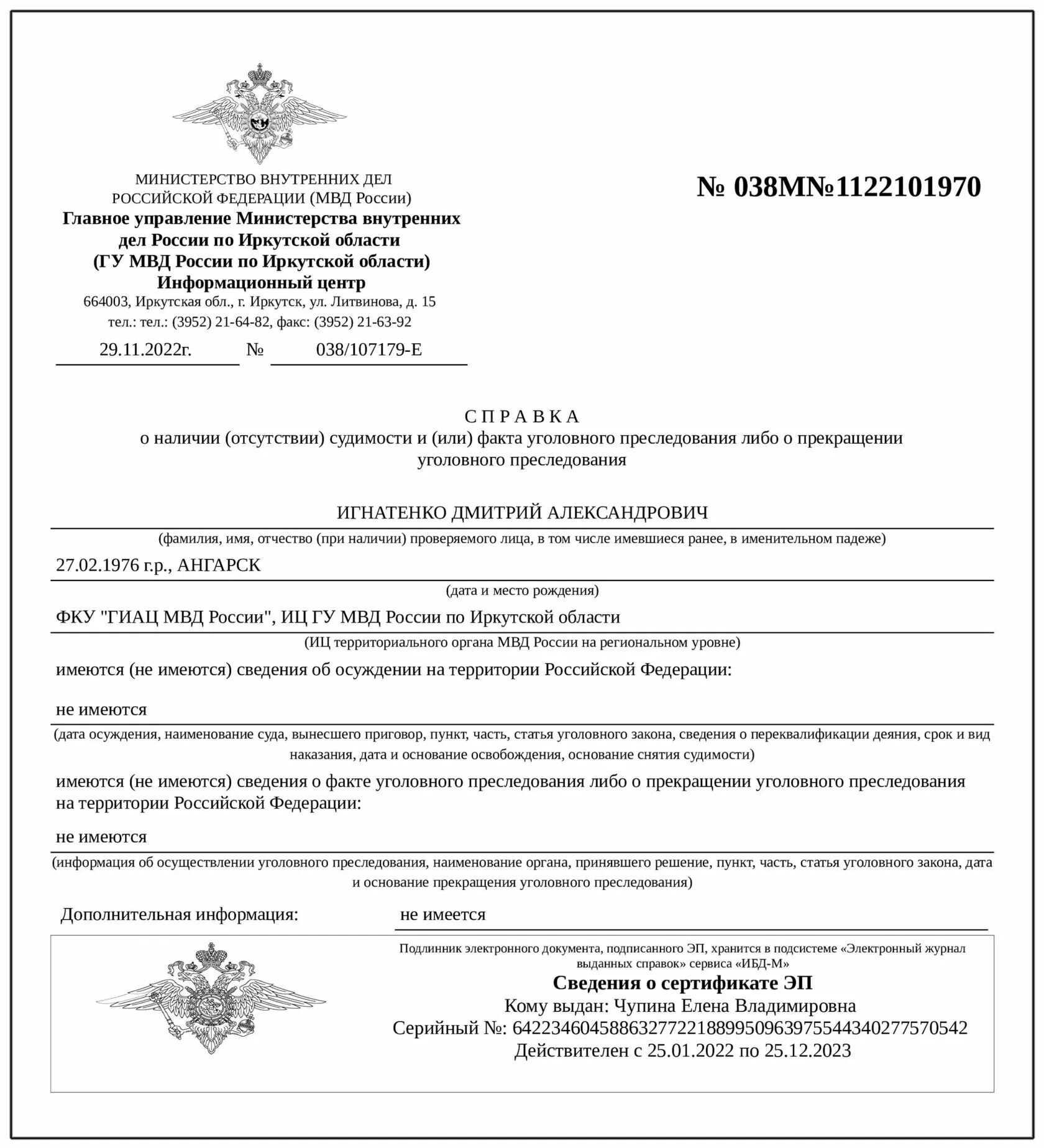 Мвд справка о несудимости. Форма справки об отсутствии судимости. Справка о несудимости МВД. Справка об отсутствии уголовного преследования.