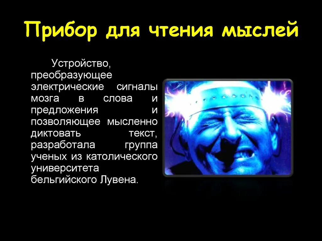 Простые мысли прочитать. Устройство для чтения мыслей. Аппарат для чтения мыслей. Прибор для чтения мыслей устройство,. Устройство для чтения мыслей изобретение.