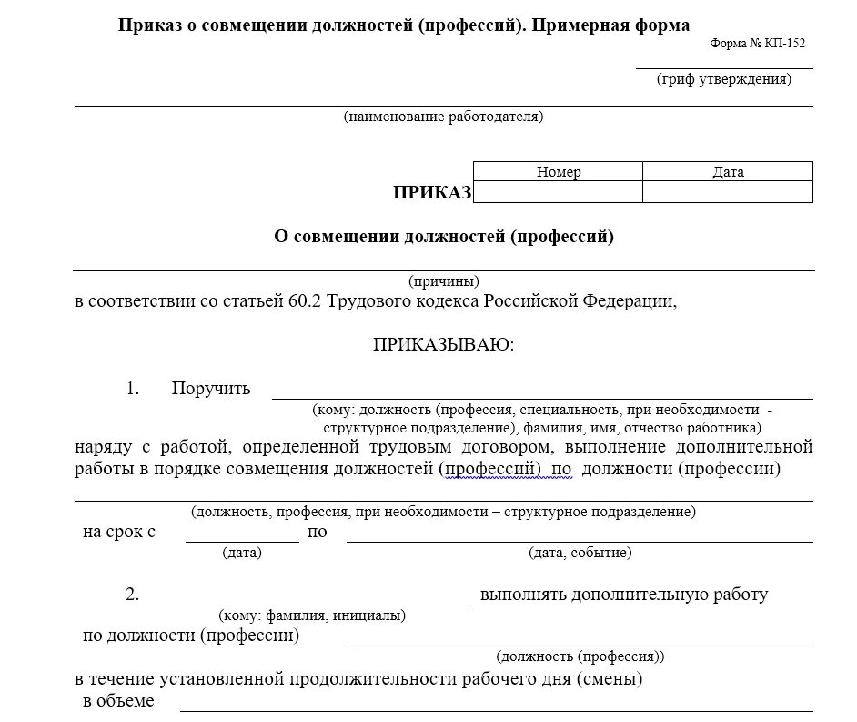 Совмещение в одной организации. Форма приказа на совмещение должностей в одной организации. Форма приказа о совмещении должностей образец унифицированная форма. Приказ о совмещении должностей образец 2019. Приказ по школе о совместительстве должностей.