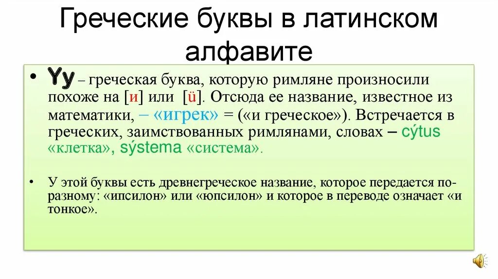 Слова происходящие от латинского языка. Греческие буквы в латинском алфавите. Фонетика латинского языка. Латинские буквы греческого происхождения. Латинский язык фонетика алфавит.