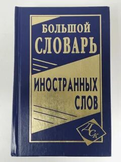 Словарь иностранных слов чудинов а н 1910