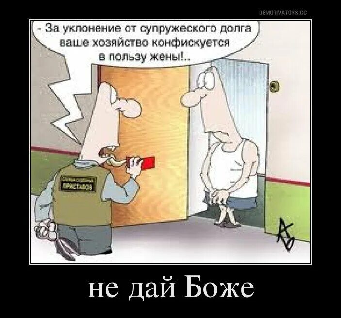 Ваш долг есть. Анекдоты про приставов. анекдот про судебных приставов. исполнение супружеского долга. анекдот про супружеский долг.