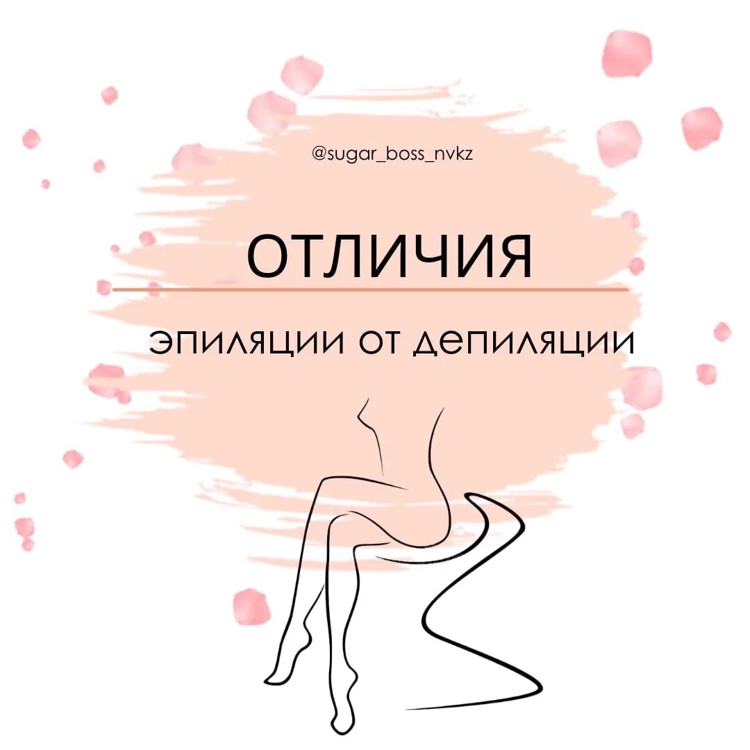 Чем отличается эпиляция от депиляции. Отличие эпиляции от депиляции. эпиляция и депиляция различия. эпиляция и депиляция в чем различие. отличие эпиляции от депиляции в чем разница.