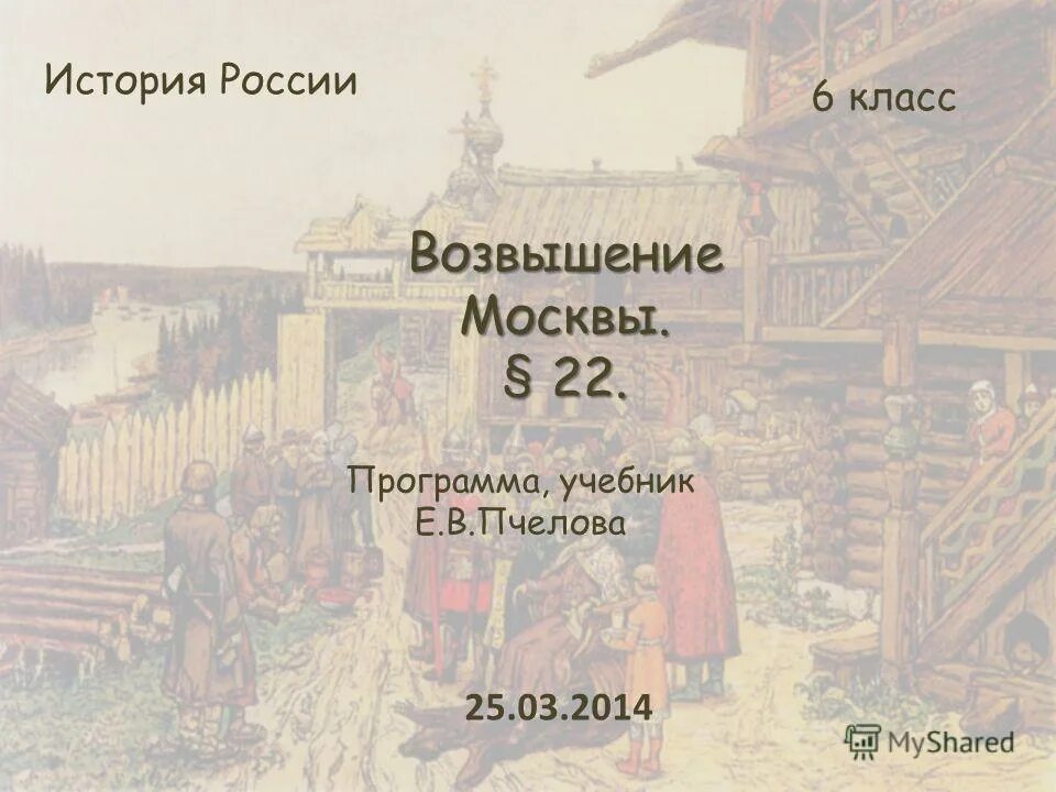 Тетрадь история пчелов 6. Ев пчёлова история России. Е.В. Пчелов – «история России. XVII-XVIII века». Пчелов е.в. Рюрик. История России учебник 6 класс учебник Пчелов.