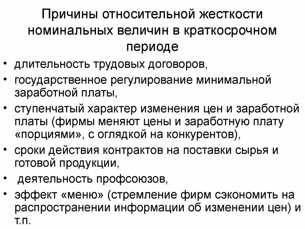 Текущий период в договоре. Причины жесткости цен в краткосрочном периоде. Жесткость цен причины. Жесткость причины. Жесткость заработной платы это.