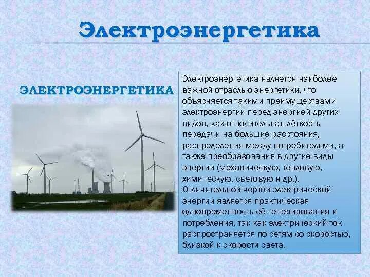 Роль россии в структуре мирового производства электроэнергии. Электроэнергетика презентация. Электроэнергия презентация. Электроэнергетика отрасль промышленности. Электроэнергетика доклад.