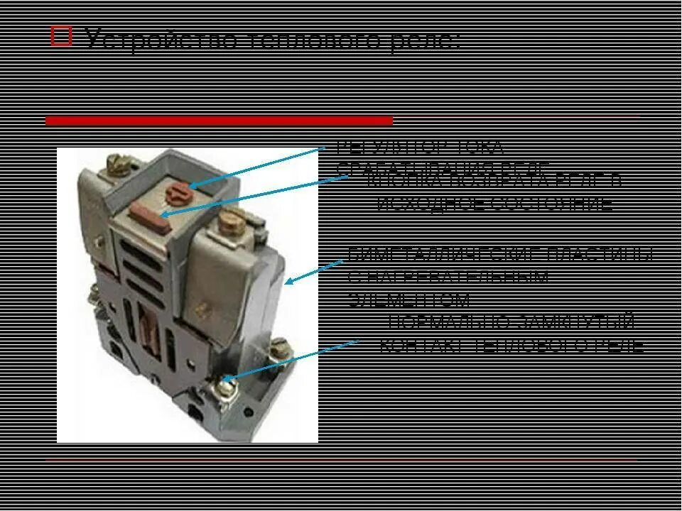 Схема теплового реле магнитного пускателя. Реле тепловое tesys e lre322. Тепловое реле зачем. 5-8. Тепловое реле зачем.