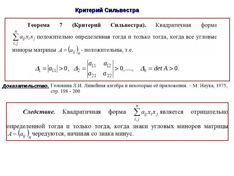 Часть 14. Критерий Сильвестра для квадратичных форм. Положительно определенные квадратичные формы критерий Сильвестра. Знакоопределенность квадратичной формы критерий Сильвестра. Критерий положительной определенности квадратичной формы.