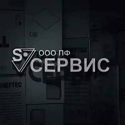 Пф сервис