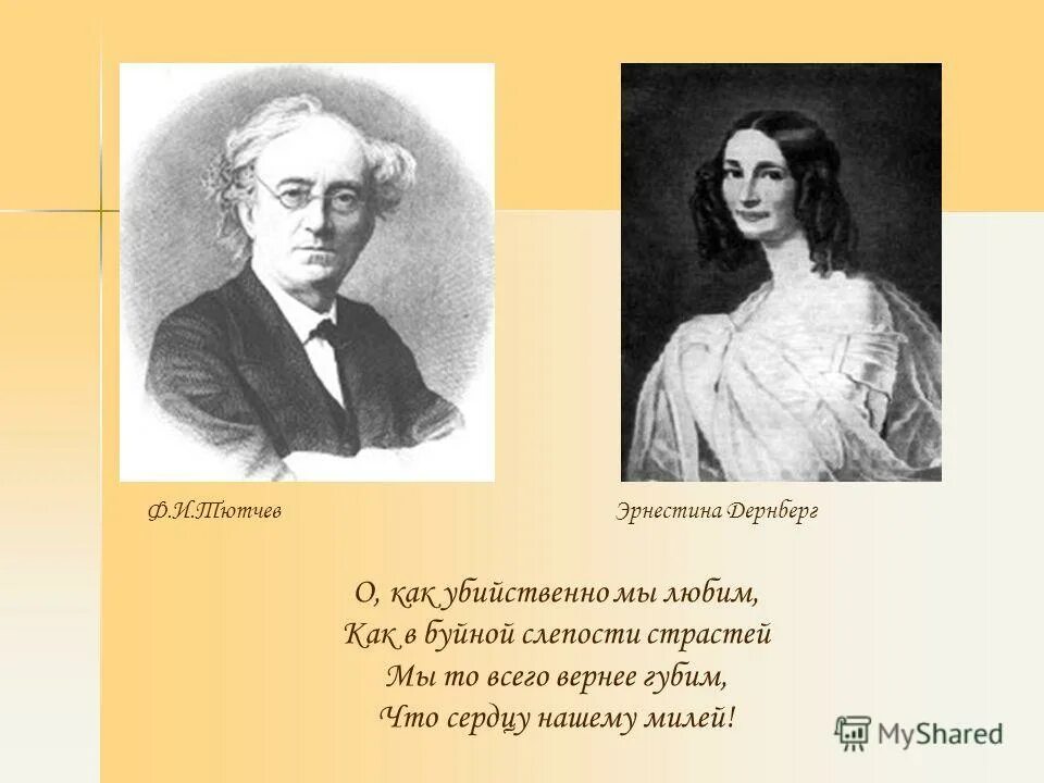 Е ф тютчева. Ф.И.Тютчев «о, как убийственно мы люби». Последняя любовь Тютчев.