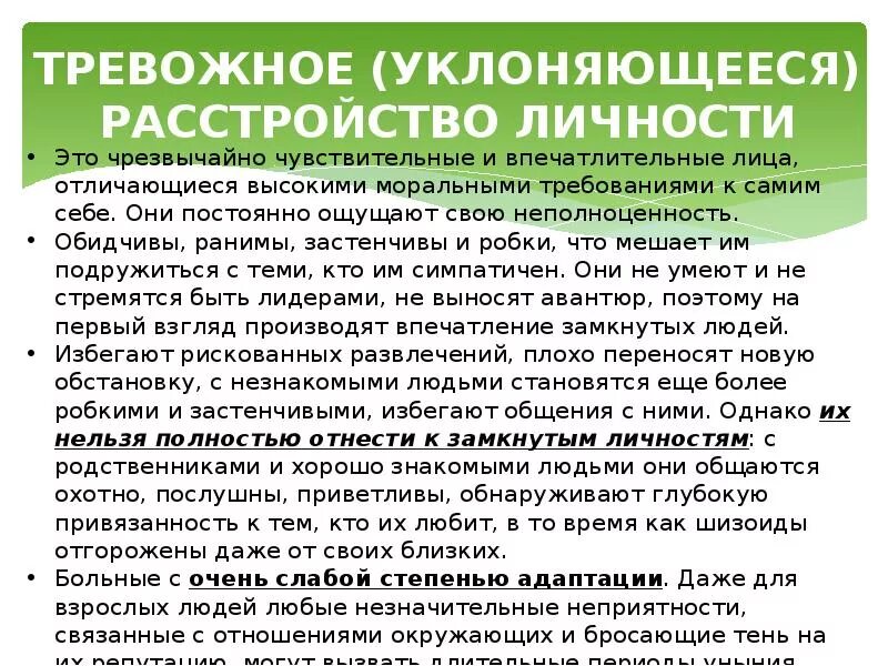 Тревожное расстройство код. Тревожное уклоняющееся расстройство личности. Тревожное расстройство личности симптомы. Избегающее расстройство личности симптомы. Тревожное (уклоняющееся, избегающее) расстройство личности.