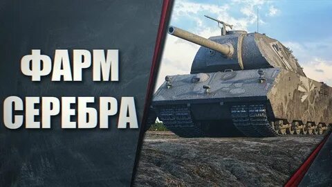 Лучшие танки для фарма 2024 мир танков