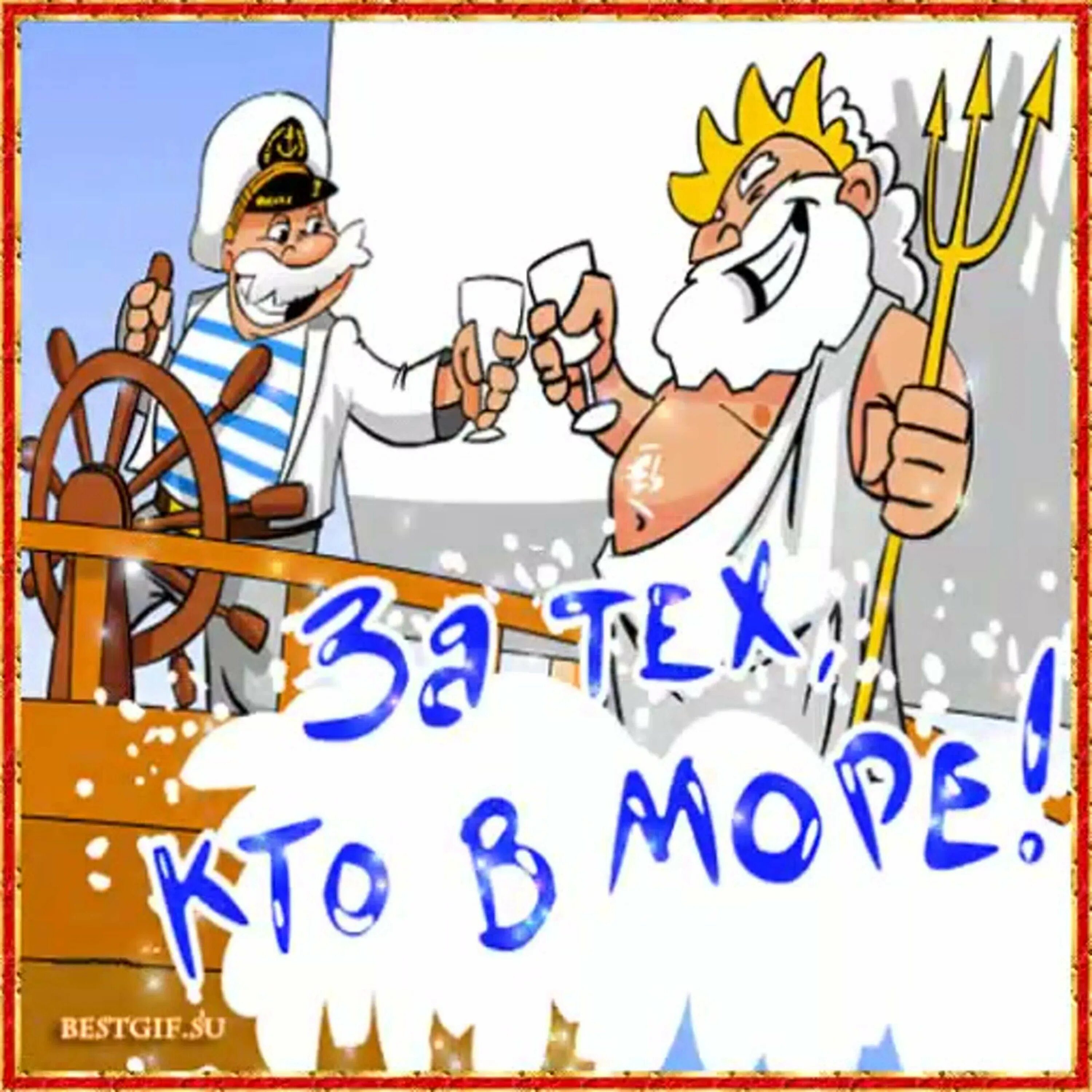 Поздравление моряку. День моряка. Открытки с днём моряка. День моряка. Поздравления с днём моряка.