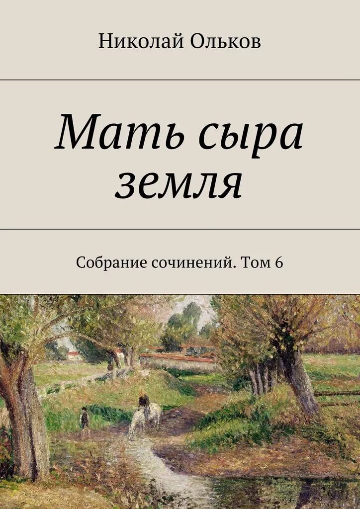 Читать повесть земля. Мать сыра земля книга.