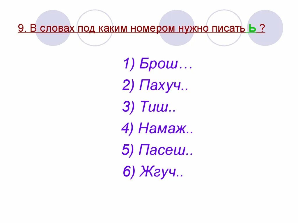 Как пишется слово пахуч. Как правильно пишется слово брош. Слово брошь пишется. Как правильно написать слово брошь. Пахуч как пишется.