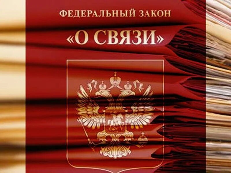 Требования закон о связи. Федеральный закон о связи. ФЗ О связи фото. 126 ФЗ. Федеральный закон 126 о связи.