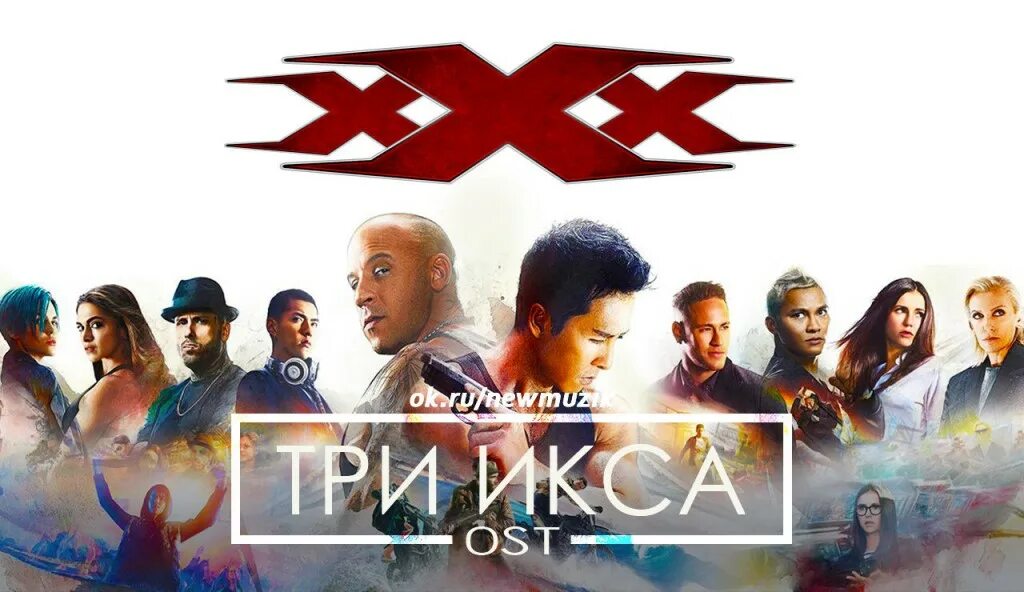 Три икса мировое господство эйнсли. Три икса боевик сша 2002. Три икса 2002 елена. 2002 — «три икса» — камео. Набор 3 икса пираты.