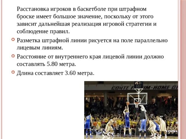 Позиции в баскетболе и их значения. Расстановка игроков при штрафном броске в баскетболе. расстановка при штрафном броске в баскетболе. расстановка игроков штрафной баскетбол. расстановка игроков в баскетболе при штрафном броске в баскетболе.