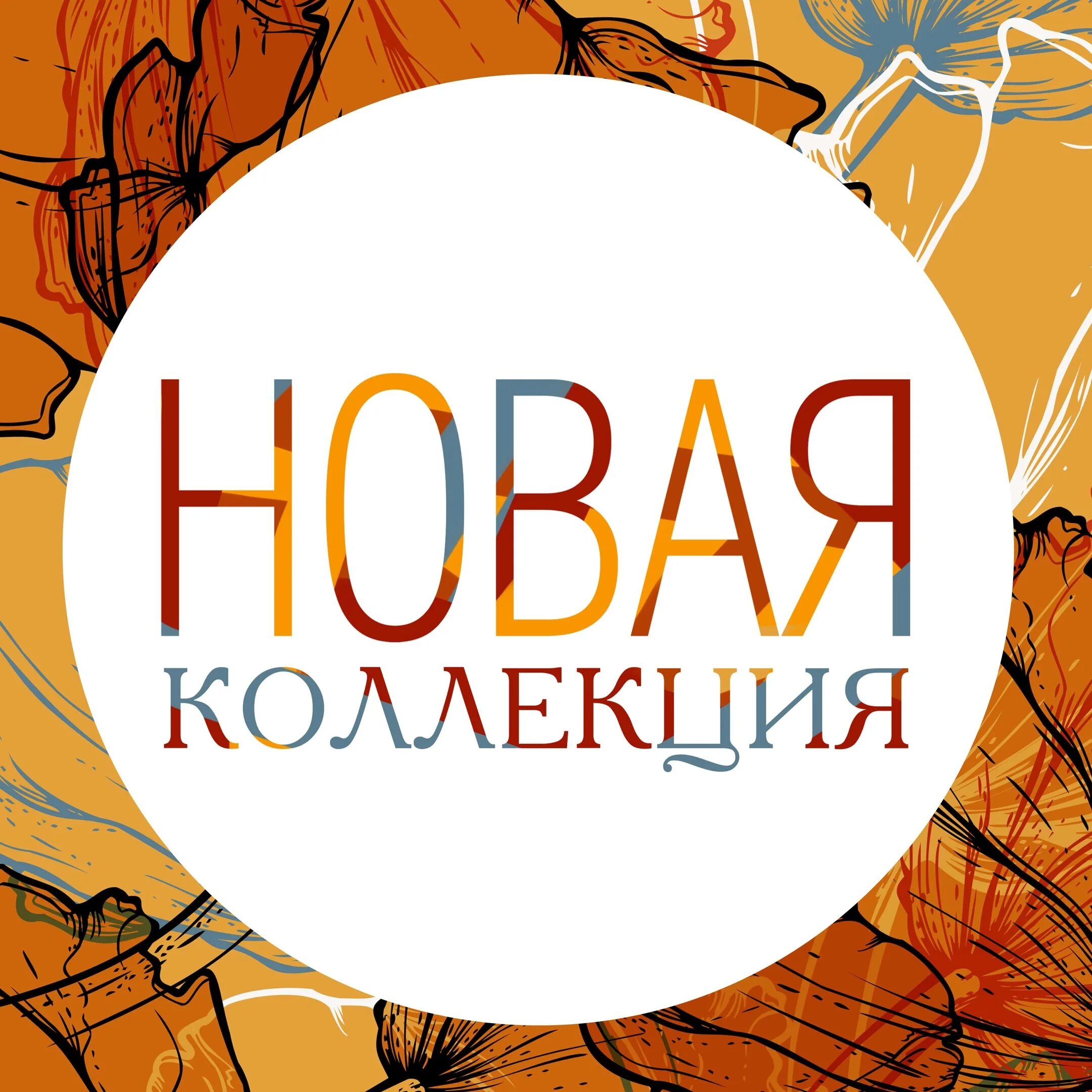 Текст collection. Новая коллекция. Новая коллекция осень. Поступление осенней коллекции.