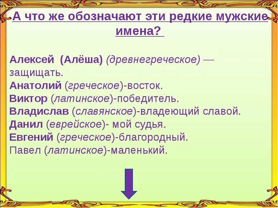 Поле имя мужское. Что означают мужские имена. Происхождение имени Анатолий. Анатолий перевод имени. Славянское имя Алексей.