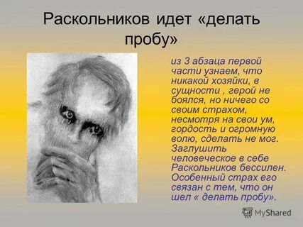 Раскольников проба