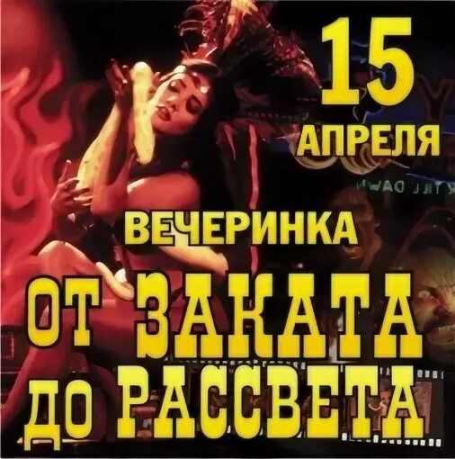 Никаких завтра вечеринок