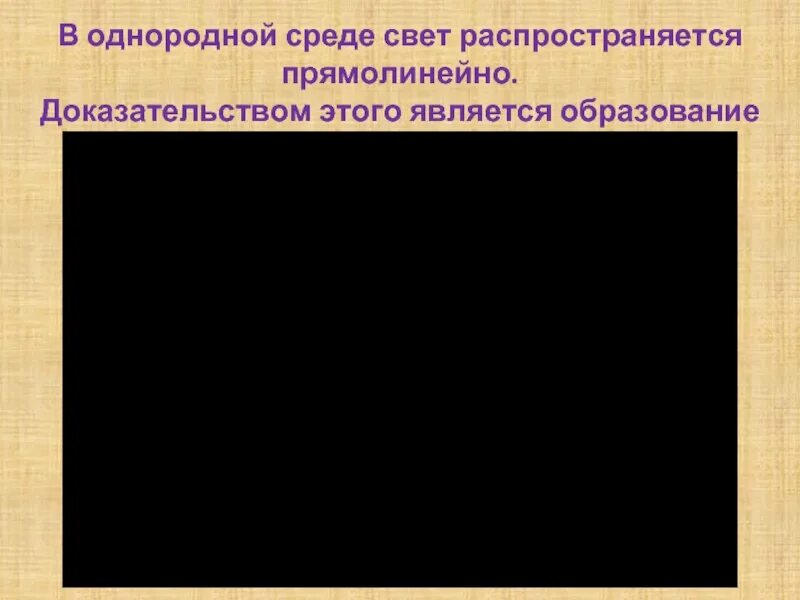 Распространяется прямолинейно. В однородной среде свет распространяется прямолинейно. опыт доказывающий что свет распространяется прямолинейно. проведите опыт доказывающий что свет распространяется прямолинейно. образование тени является доказательством.