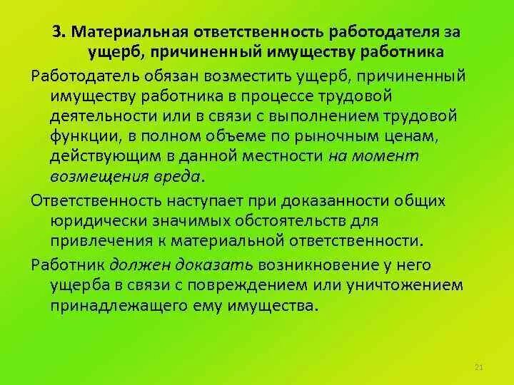 Возмещение работодателем вреда причиненного работнику. 3. Материальная ответственность работодателя. Материальная ответственность работодателя за ущерб. Ответственность за материальный ущерб, причиненный работнику. Материальная ответственность за порчу имущества.