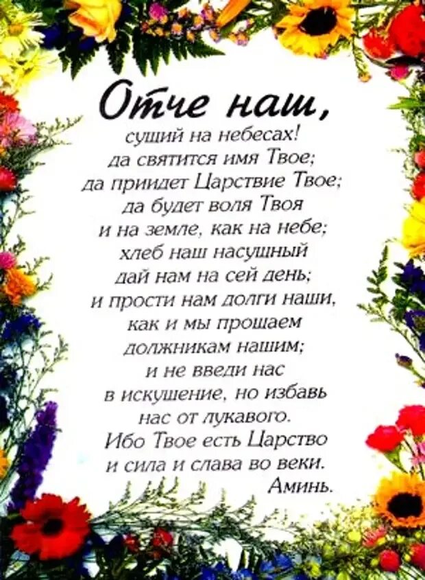 Отче наш молитва на русском правильно. Молитва "Отче наш". Отче наш текст. Слова молитвы Отче наш. Отче наш молитва на русском текст.