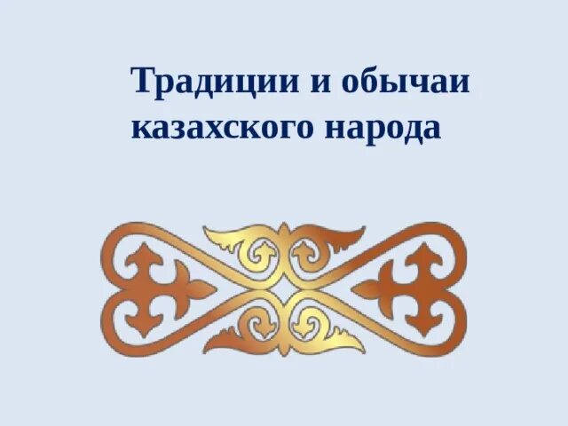 Традиции казказскогонарода. Обычаи и обряды казахского народа. Обычая казахского народа. Казахские традиции. Гостеприимство казахского народа.