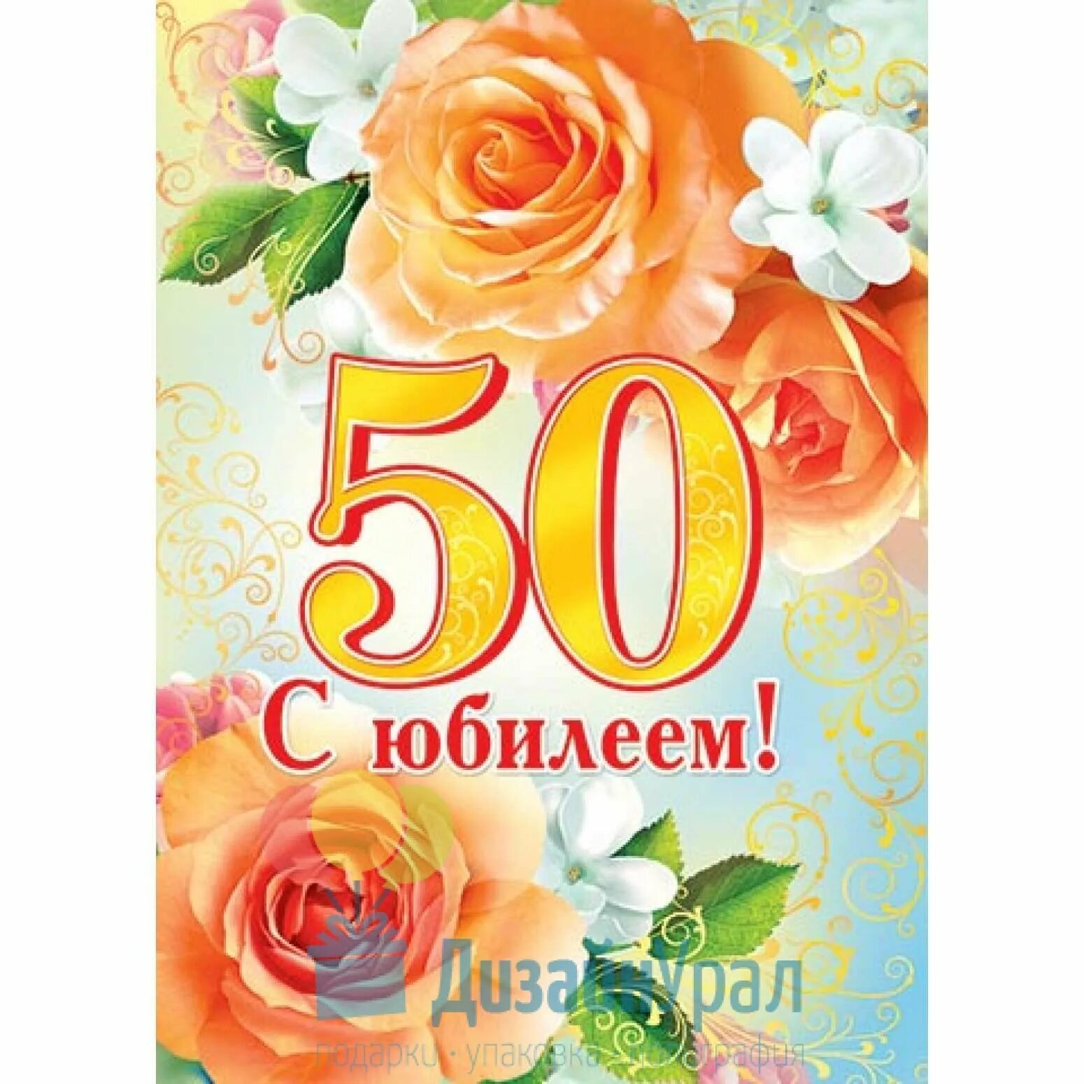 50 лет словами. С юбилеем 50. С юбилеем 50 лет. С юбилеем 50 лет женщине. Открытка "с юбилеем! 50".