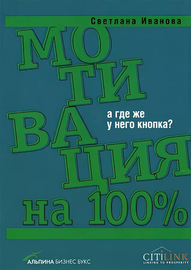 Издательство Альпина бизнес букс книги. Мотивация на 100%: а где же у него кнопка? Книга. Книги Светланы Ивановой. С. Иванова, мотивация на 100%: а где же у него кнопка ?. Мотивация на 100