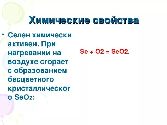 Селен химия. Химические свойства селена. селен химические свойства. химическая характеристика селена. свойства селена химия.