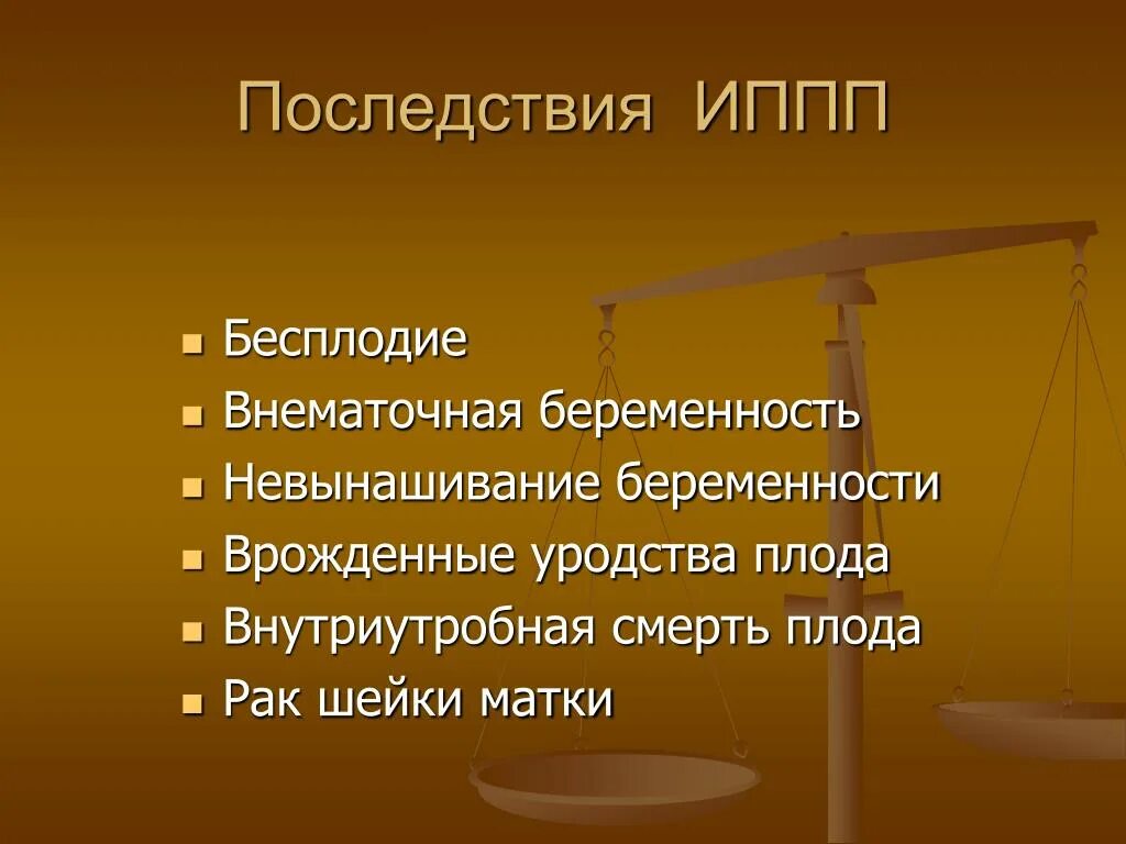 Диагностика иппп. Последствия заболеваний передающихся половым путем. Инфекции передаваемые половым путем осложнения.