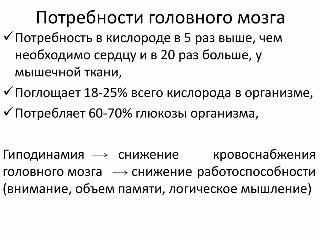 Сколько потребляет мозг. Потребность мозга в кислороде. Потребности мозга. Потребность человека в кислороде. Потребление кислорода мозгом.